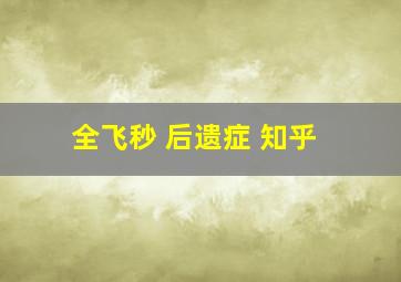 全飞秒 后遗症 知乎